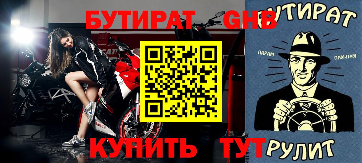 БУТИРАТ вода  Вход с VPN  Маркс 